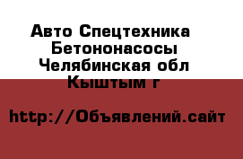 Авто Спецтехника - Бетононасосы. Челябинская обл.,Кыштым г.